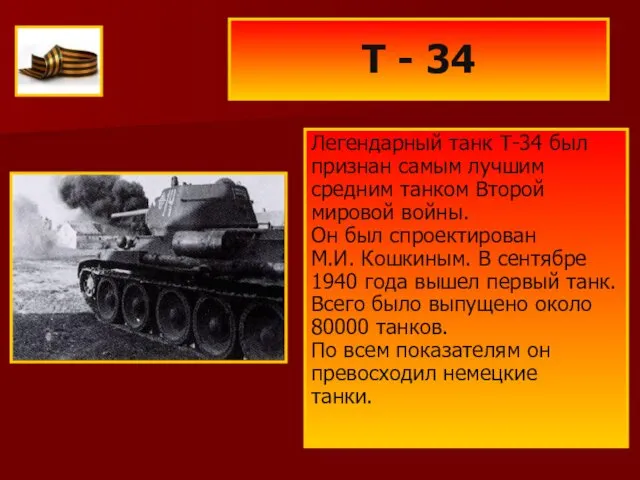 Т - 34 Легендарный танк Т-34 был признан самым лучшим средним
