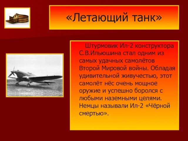 «Летающий танк» Штурмовик Ил-2 конструктора С.В.Ильюшина стал одним из самых удачных