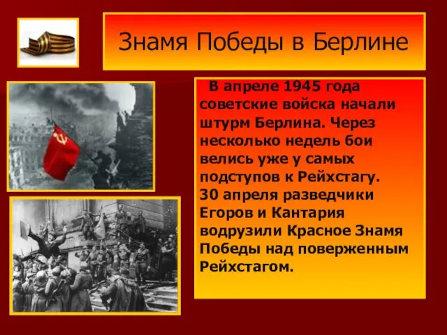 Знамя Победы в Берлине В апреле 1945 года советские войска начали