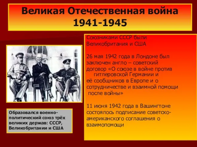 Союзниками СССР были Великобритания и США 26 мая 1942 года в
