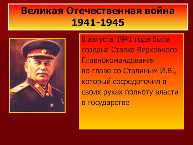 8 августа 1941 года была создана Ставка Верховного Главнокомандования во главе