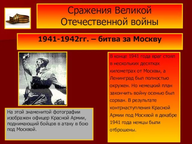 Сражения Великой Отечественной войны 1941-1942гг. – битва за Москву В конце