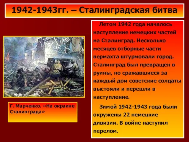 1942-1943гг. – Сталинградская битва Летом 1942 года началось наступление немецких частей