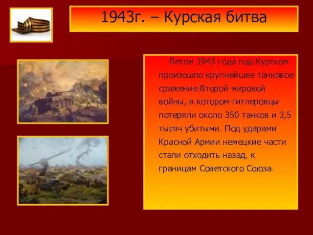 1943г. – Курская битва Летом 1943 года под Курском произошло крупнейшее