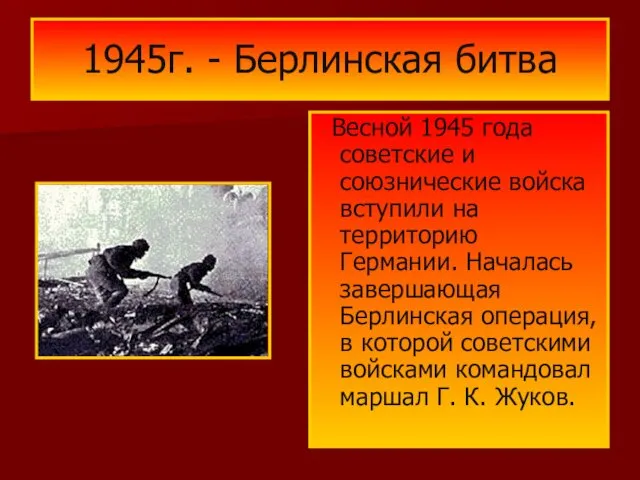 1945г. - Берлинская битва Весной 1945 года советские и союзнические войска