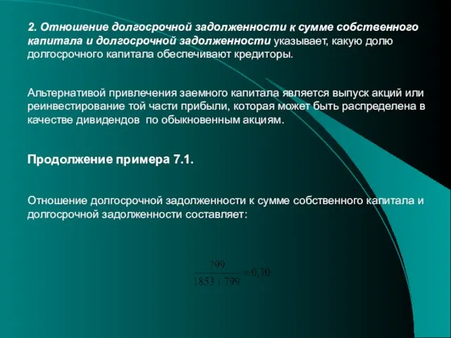 2. Отношение долгосрочной задолженности к сумме собственного капитала и долгосрочной задолженности