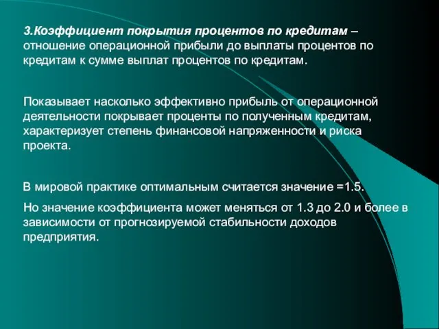 3.Коэффициент покрытия процентов по кредитам – отношение операционной прибыли до выплаты