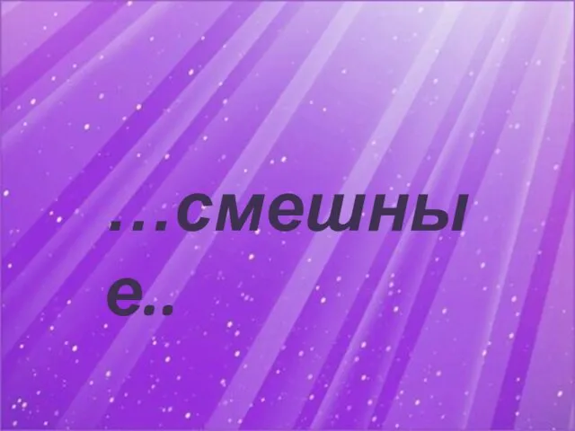 …смешные..