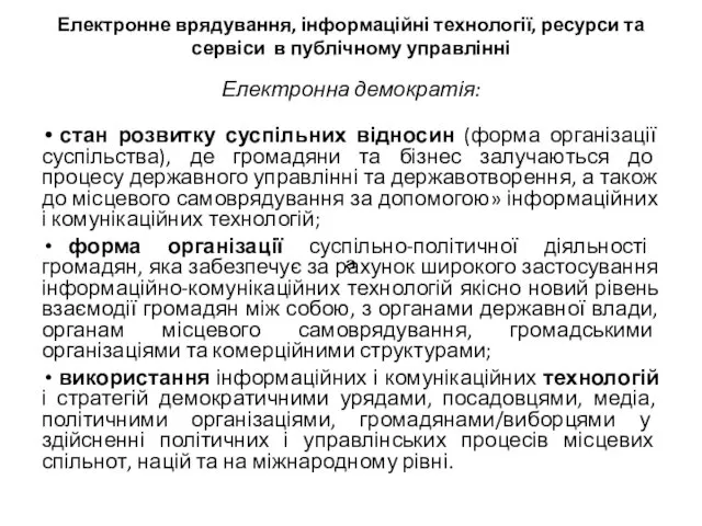 Електронна демократія: стан розвитку суспільних відносин (форма організації суспільства), де громадяни