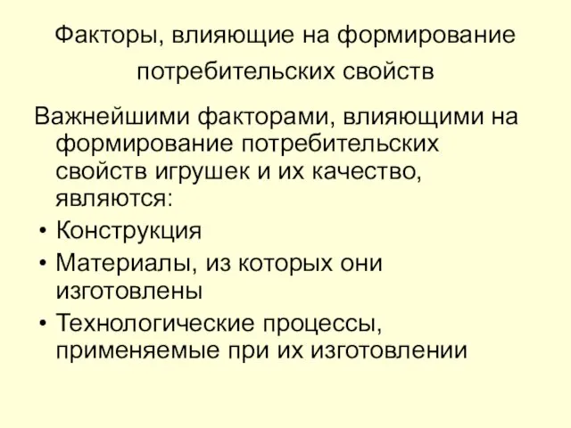 Факторы, влияющие на формирование потребительских свойств Важнейшими факторами, влияющими на формирование