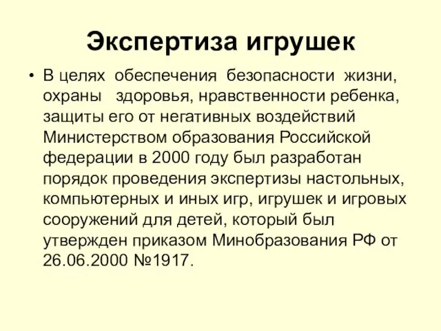 Экспертиза игрушек В целях обеспечения безопасности жизни, охраны здоровья, нравственности ребенка,