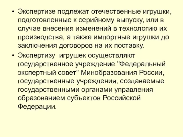 Экспертизе подлежат отечественные игрушки, подготовленные к серийному выпуску, или в случае