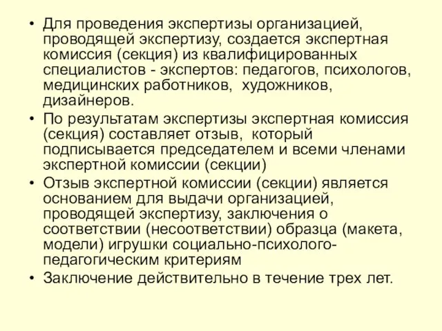 Для проведения экспертизы организацией, проводящей экспертизу, создается экспертная комиссия (секция) из