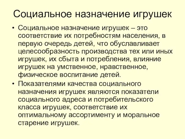 Социальное назначение игрушек Социальное назначение игрушек – это соответствие их потребностям