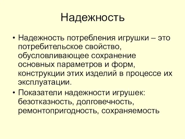 Надежность Надежность потребления игрушки – это потребительское свойство, обусловливающее сохранение основных