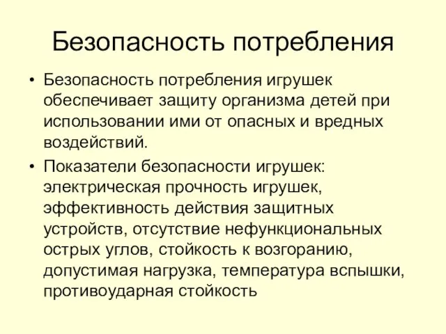 Безопасность потребления Безопасность потребления игрушек обеспечивает защиту организма детей при использовании