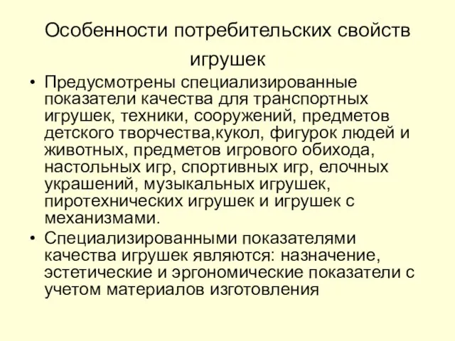 Особенности потребительских свойств игрушек Предусмотрены специализированные показатели качества для транспортных игрушек,