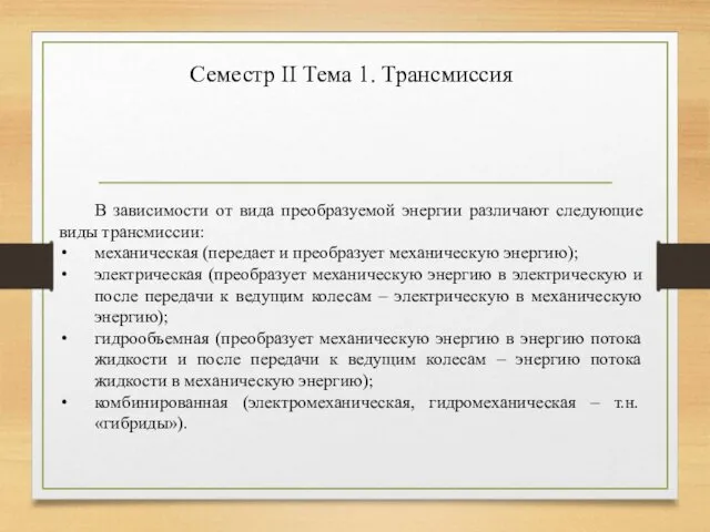 Семестр II Тема 1. Трансмиссия В зависимости от вида преобразуемой энергии