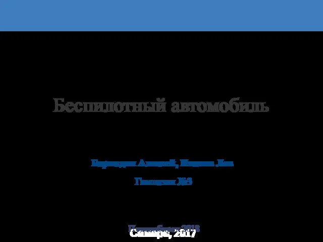 Беспилотный автомобиль Бармадян Алексей, Иванов Лев Гимназия №3 Самара, 2017 Новосибирск 2018