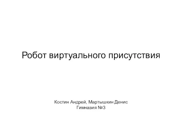 Робот виртуального присутствия Костин Андрей, Мартышкин Денис Гимназия №3