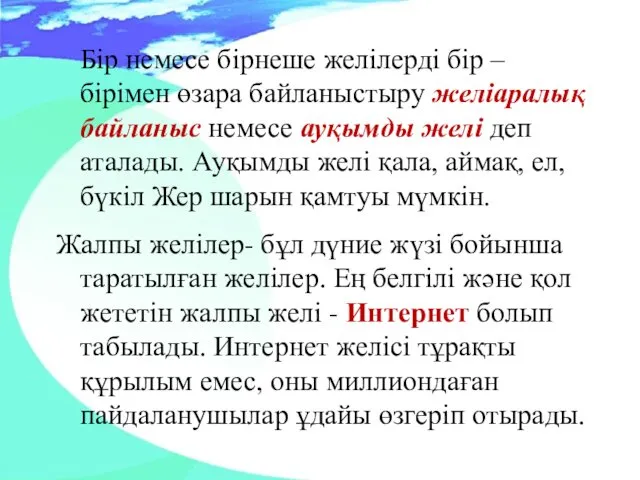 Бір немесе бірнеше желілерді бір – бірімен өзара байланыстыру желіаралық байланыс