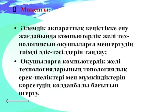 Мақсаты: Әлемдік ақпараттық кеңістікке ену жағдайында компьютерлік желі тех-нологиясын оқушыларға меңгертудің