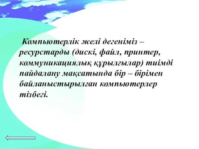 Компьютерлік желі дегеніміз – ресурстарды (дискі, файл, принтер, коммуникациялық құрылғылар) тиімді