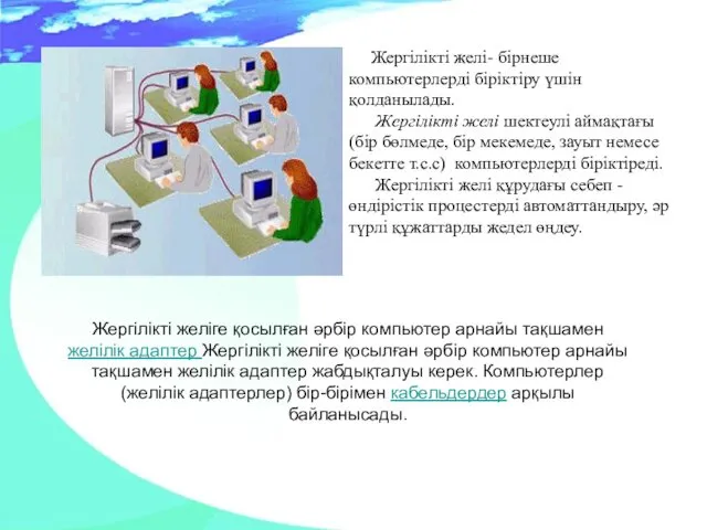 Жергілікті желі- бірнеше компьютерлерді біріктіру үшін қолданылады. Жергілікті желі шектеулі аймақтағы