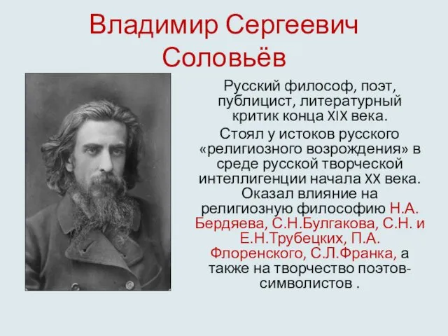 Владимир Сергеевич Соловьёв Русский философ, поэт, публицист, литературный критик конца XIX