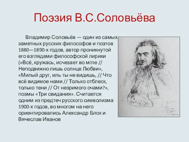 Поэзия В.С.Соловьёва Владимир Соловьёв — один из самых заметных русских философов