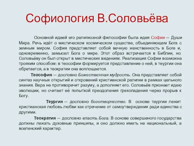 Софиология В.Соловьёва Основной идеей его религиозной философии была идея Софии —