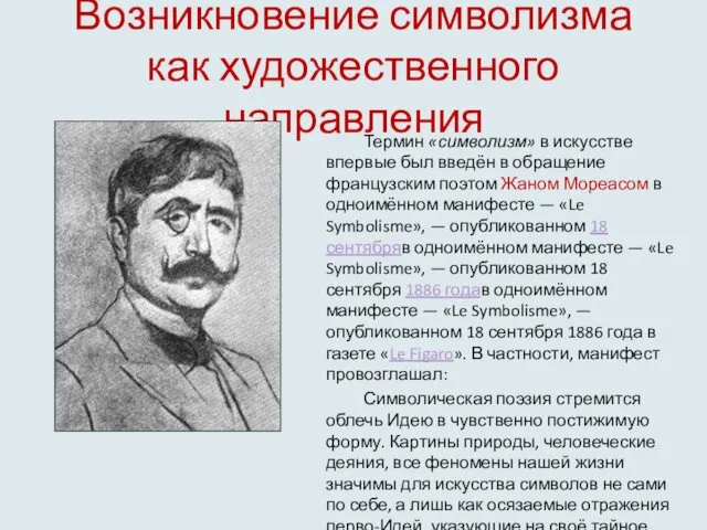 Возникновение символизма как художественного направления Термин «символизм» в искусстве впервые был