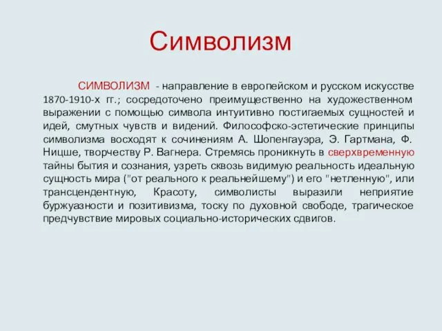 Символизм СИМВОЛИЗМ - направление в европейском и русском искусстве 1870-1910-х гг.;