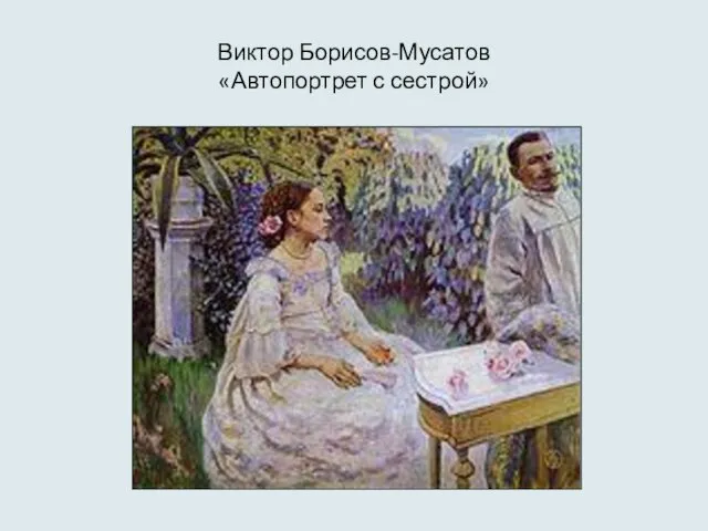 Виктор Борисов-Мусатов «Автопортрет с сестрой»