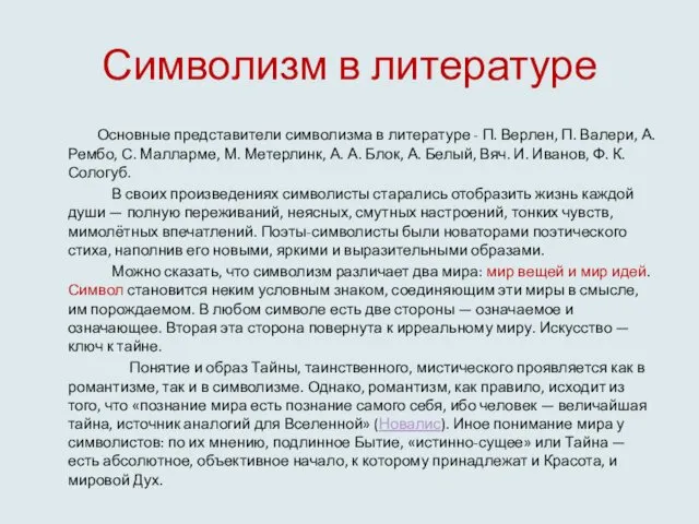 Символизм в литературе Основные представители символизма в литературе - П. Верлен,