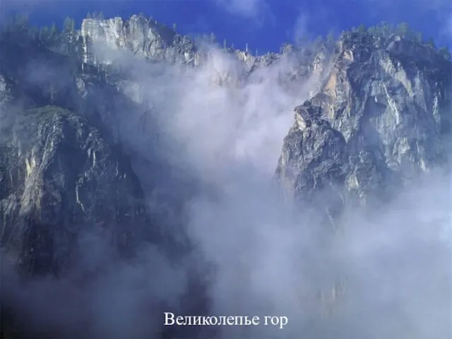 Великолепье гор