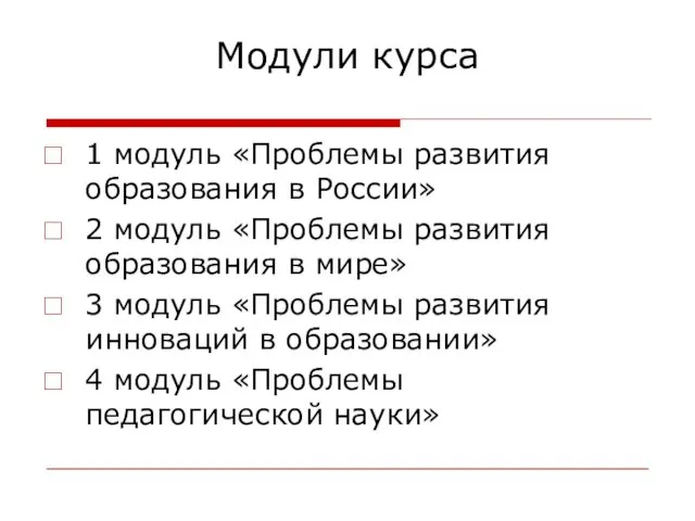 Модули курса 1 модуль «Проблемы развития образования в России» 2 модуль
