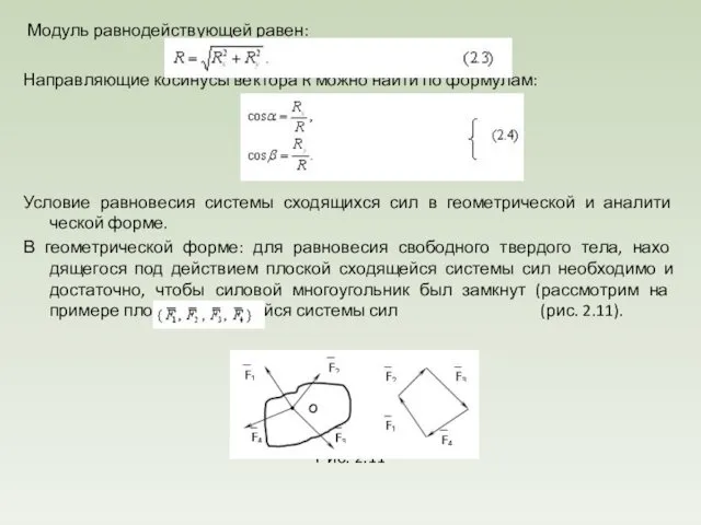 Модуль равнодействующей равен: Направляющие косинусы вектора R можно найти по формулам: