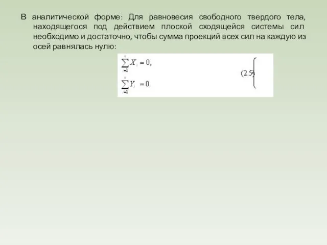 В аналитической форме: Для равновесия свободного твердого тела, находя­щегося под действием