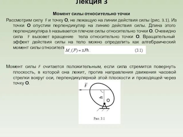 Лекция 3 Момент силы относительно точки Рассмотрим силу F и точку