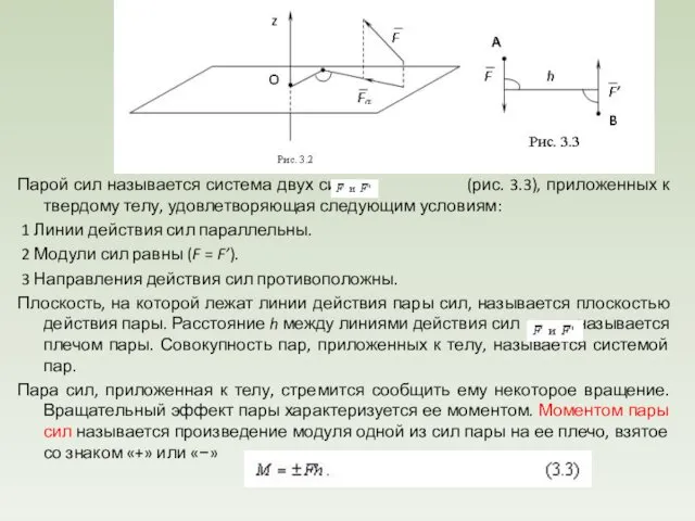Пара сил. Момент пары сил на плоскости Парой сил называется система