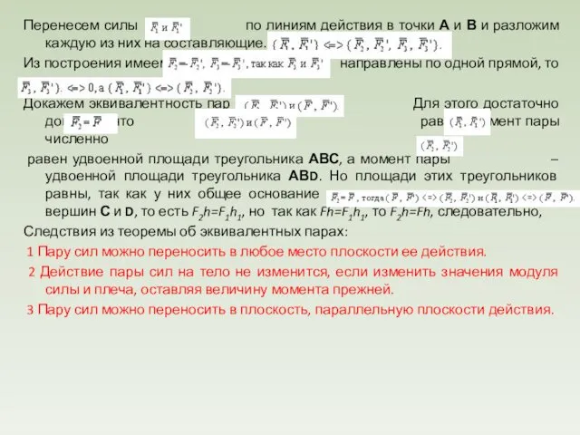 Перенесем силы по линиям действия в точки А и В и