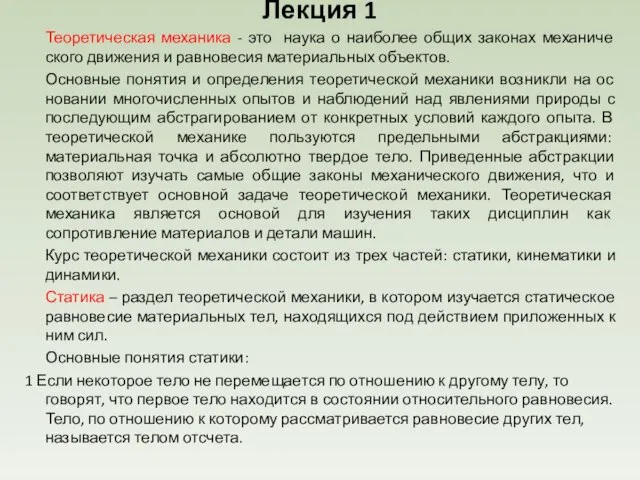 Лекция 1 Теоретическая механика - это наука о наиболее общих законах