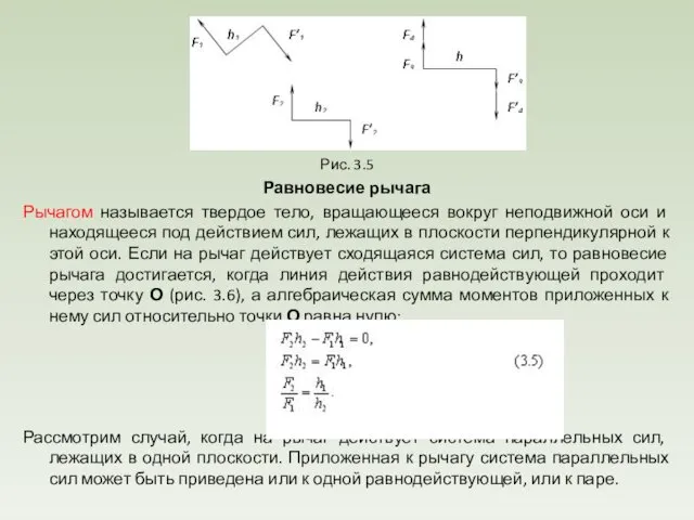 Рис. 3.5 Равновесие рычага Рычагом называется твердое тело, вращающееся вокруг неподвижной