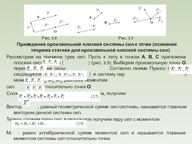 Рис. 3.8 Рис. 3.9 Приведение произвольной плоской системы сил к точке