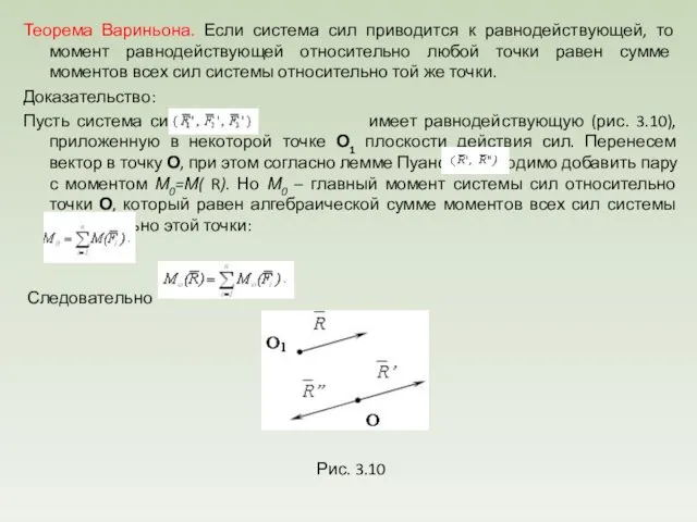 Теорема Вариньона. Если система сил приводится к равнодействующей, то момент равнодействующей