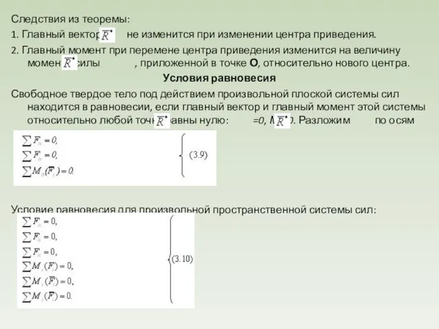 Следствия из теоремы: 1. Главный вектор не изменится при изменении центра