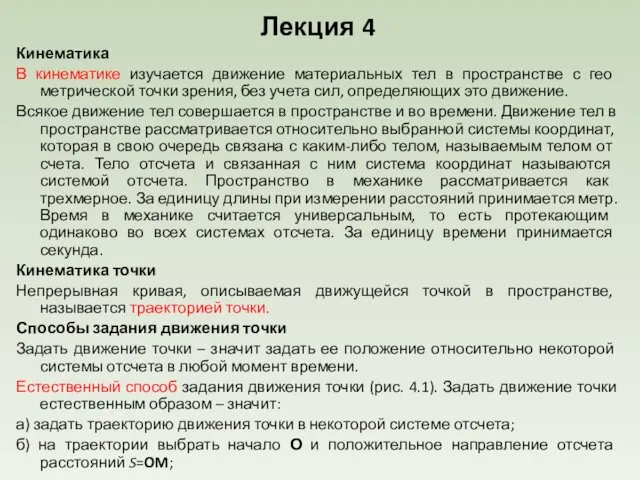 Лекция 4 Кинематика В кинематике изучается движение материальных тел в пространстве