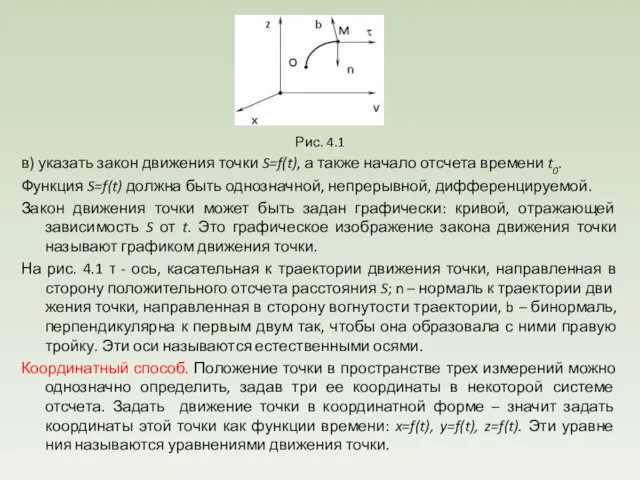 Рис. 4.1 в) указать закон движения точки S=f(t), а также начало