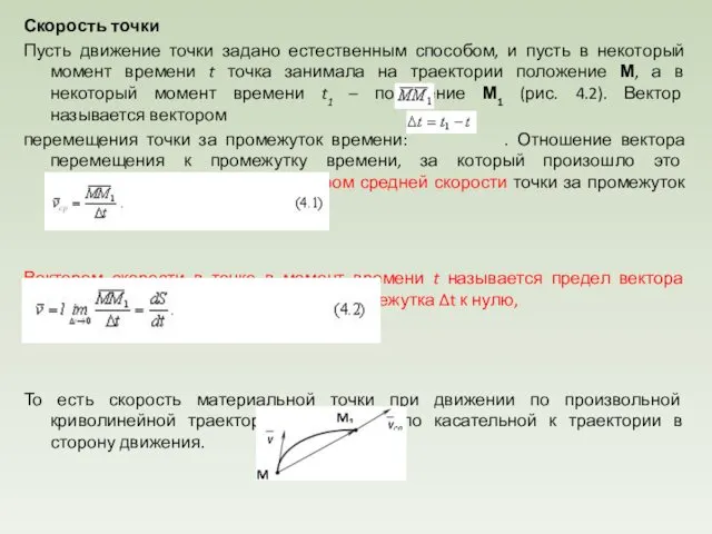 Скорость точки Пусть движение точки задано естественным способом, и пусть в